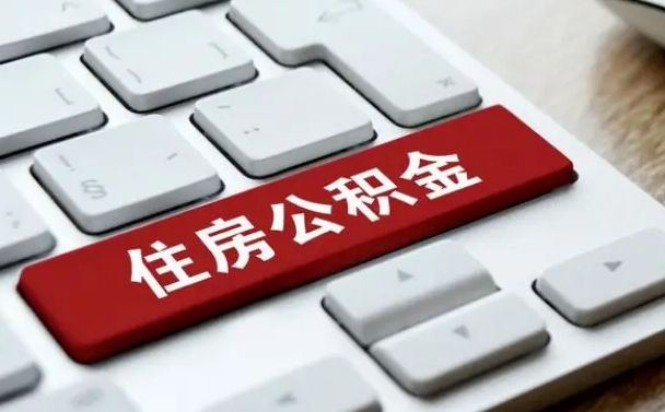 汶上如何把北京公积金取出来（汶上如何把北京公积金取出来买房）